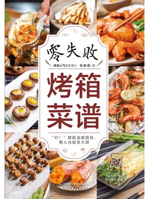 cover image of 零失败烤箱菜谱